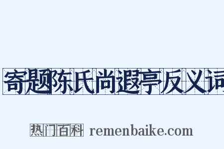 寄题陈氏尚遐亭反义词是什么意思的图片
